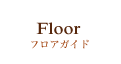 Floor フロアガイド
