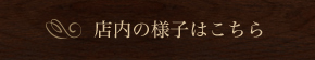 店内の様子はこちら