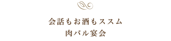 大切な方と過ごすゆったりとした時間