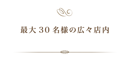 最大30名様