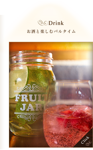 Drink お酒と楽しむバルタイム