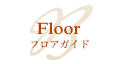 Floor フロアガイド