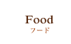 Food フード