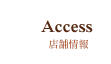 Access 店舗情報