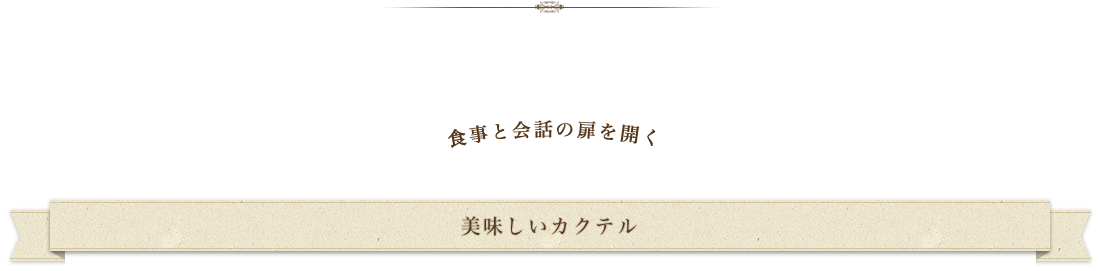 食事と会話の扉を開く