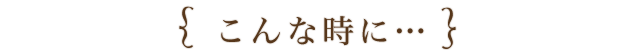 こんな時に・・・