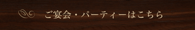 記念日ハレの日のご利用はこちら