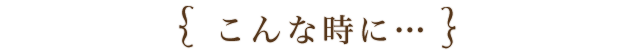 こんな時に・・・