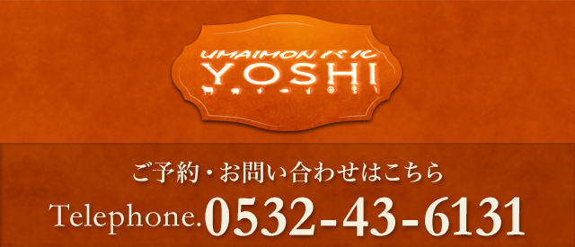 ウマイモンバル　ヨシのご予約・お問い合わせは0532-43-6131まで