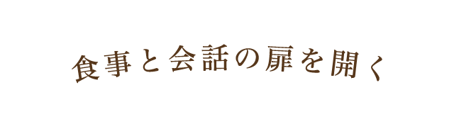 食事と会話の扉を開く1